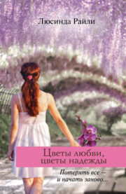 Люсинда Райли - Цветы любви, цветы надежды