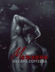 Оксана Сергеева - Мажарин