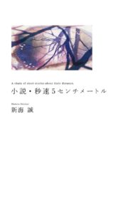 Makato Shinkai - 小説・秒速5センチメートル　A chain of short stories about their distance. (5 сантиметров в секунду)