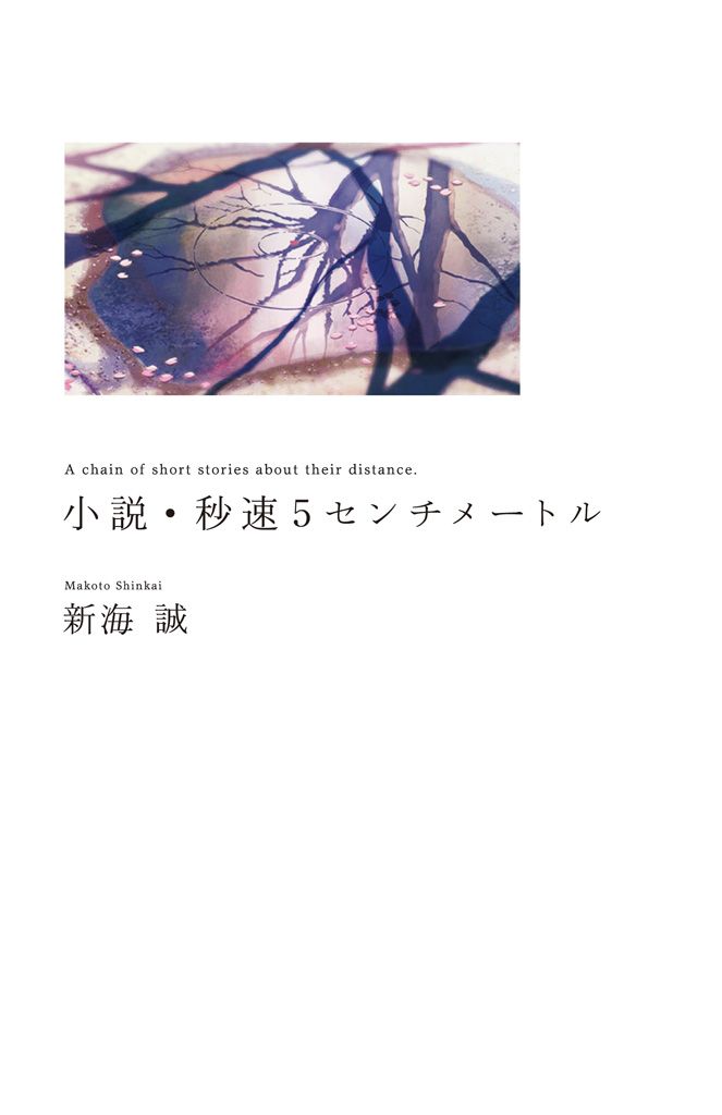 小説・秒速5センチメートル　A chain of short stories about their distance. (5 сантиметров в секунду)