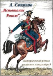 (1840-1913) Александр Соколов - Испытание Раисы („Красный кабачок“)