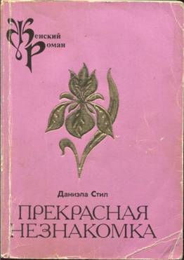 Книга прекраснейшая читать. Прекрасная незнакомка книга. Даниэла стил прекрасная незнакомка. Книга Даниэллы стал прекрасная незнакомка. Аннотация стил прекрасная незнакомка прекрасная незнакомка.