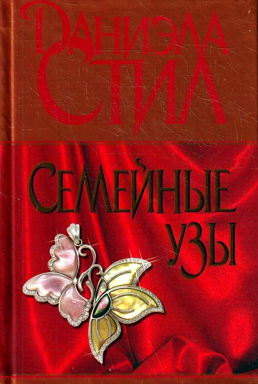 Стил книги. Даниэла стил - семейные узы. Семейные узы Даниэла. Книга семейные узы Даниэла стил. Семейные узы Даниэла стиль.