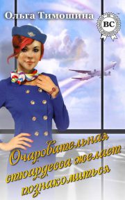 Ольга Тимошина - Очаровательная стюардесса желает познакомиться…