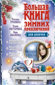 Вера Иванова - Большая книга зимних приключений для девочек