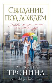 Татьяна Тронина - Свидание под дождем
