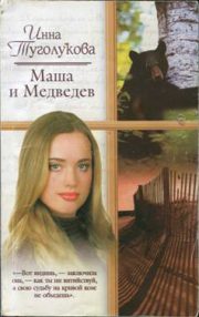 Инна Туголукова - Маша и Медведев