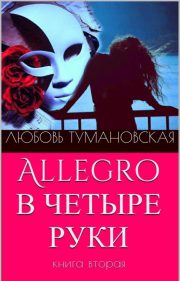 Любовь Тумановская - Allegro в четыре руки. Книга вторая