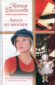 Ксения Васильева - Ангел из авоськи