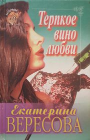 Екатерина Вересова - Терпкое вино любви
