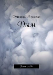 Дмитрий Веряскин - Дым. Поиск любви