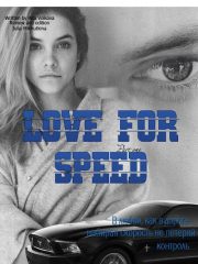 Рита Волкова - Love for speed. Part 1 (СИ)